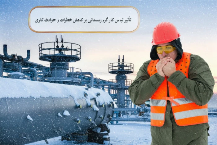 تأثیر لباس کار گرم زمستانی بر کاهش خطرات و حوادث کاری